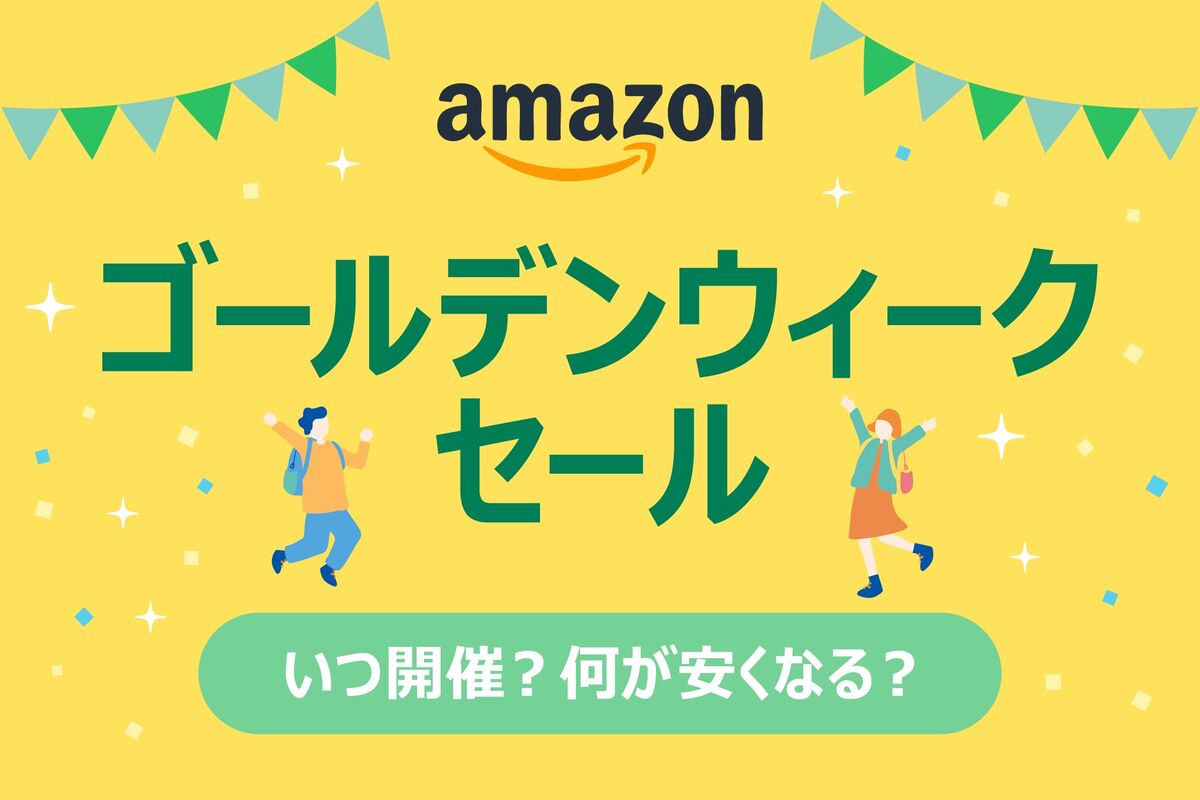 Amazonゴールデンウィークセールは何が安くなる？ “確実にお得”な