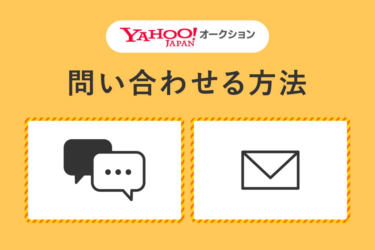 お問い合わせ専用　オーダーの内容をやりとりする場所です Yahoo!オークションに問い合わせる方法、フォームや電話番号はどこで
