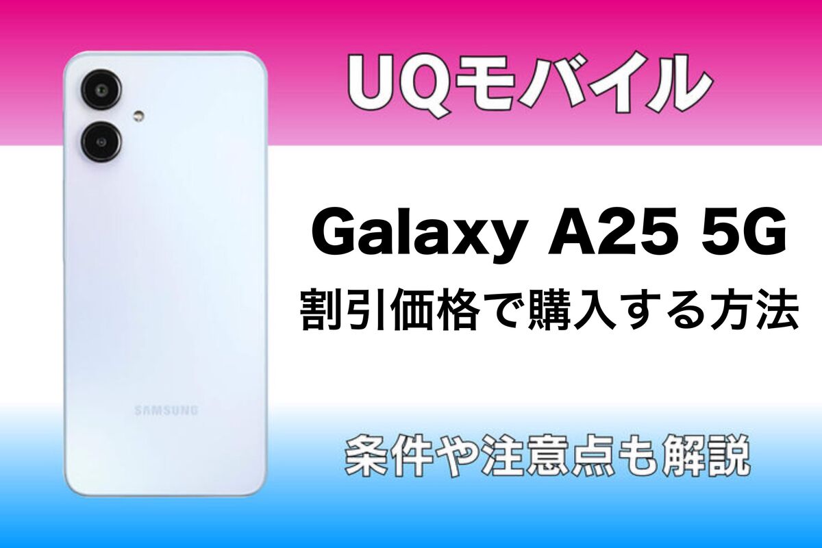 UQモバイルでGalaxy A25 5Gをお得に購入する方法 | アプリオ