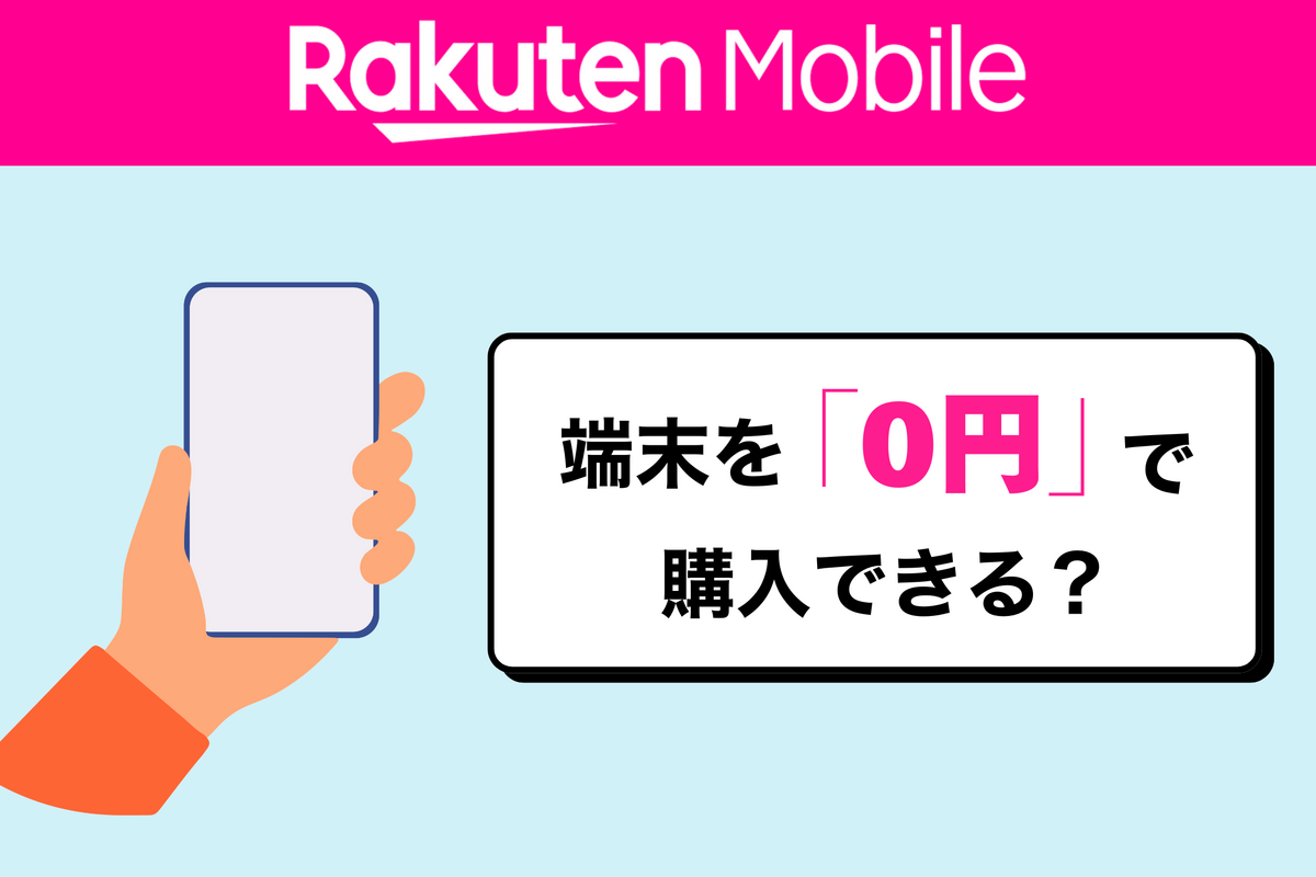 楽天モバイルで端末を0円で購入できる？ 