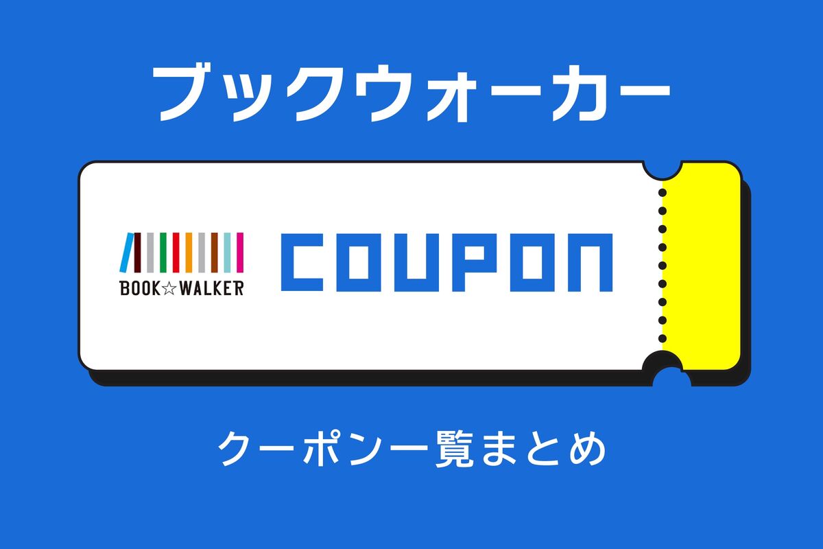 2026年8月】ブックウォーカーのクーポン・セール 最新情報まとめ