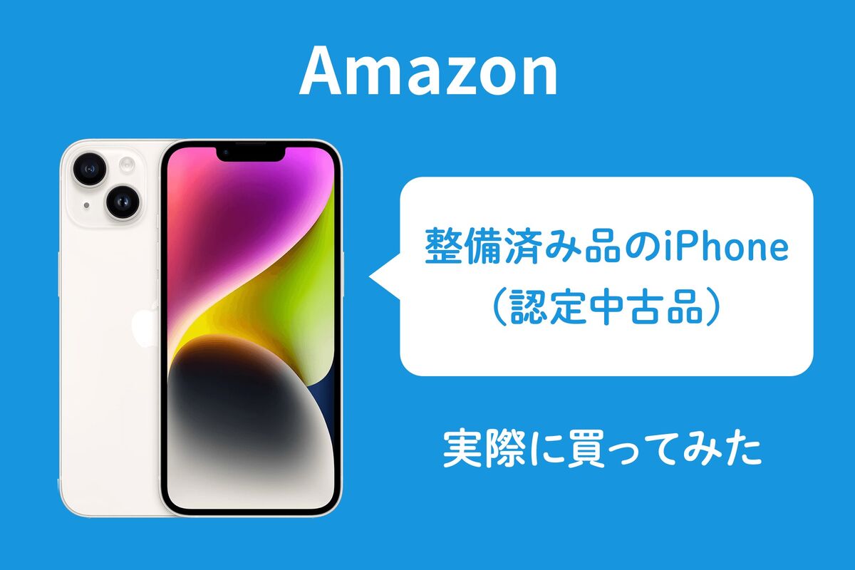 Amazon整備済み品の中古iPhoneを実際に買ってみた──バッテリーや外装