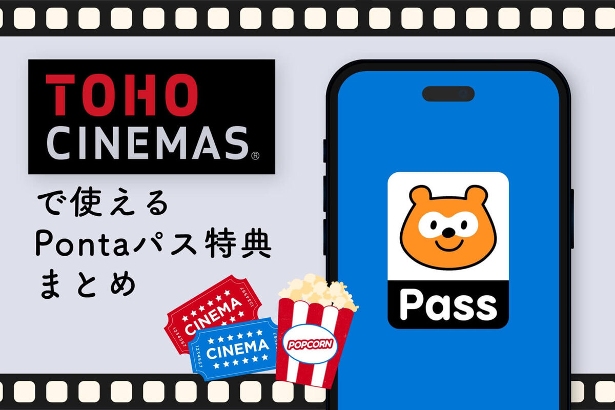 Pontaパスの「TOHOシネマズ」で使える特典まとめ | アプリオ