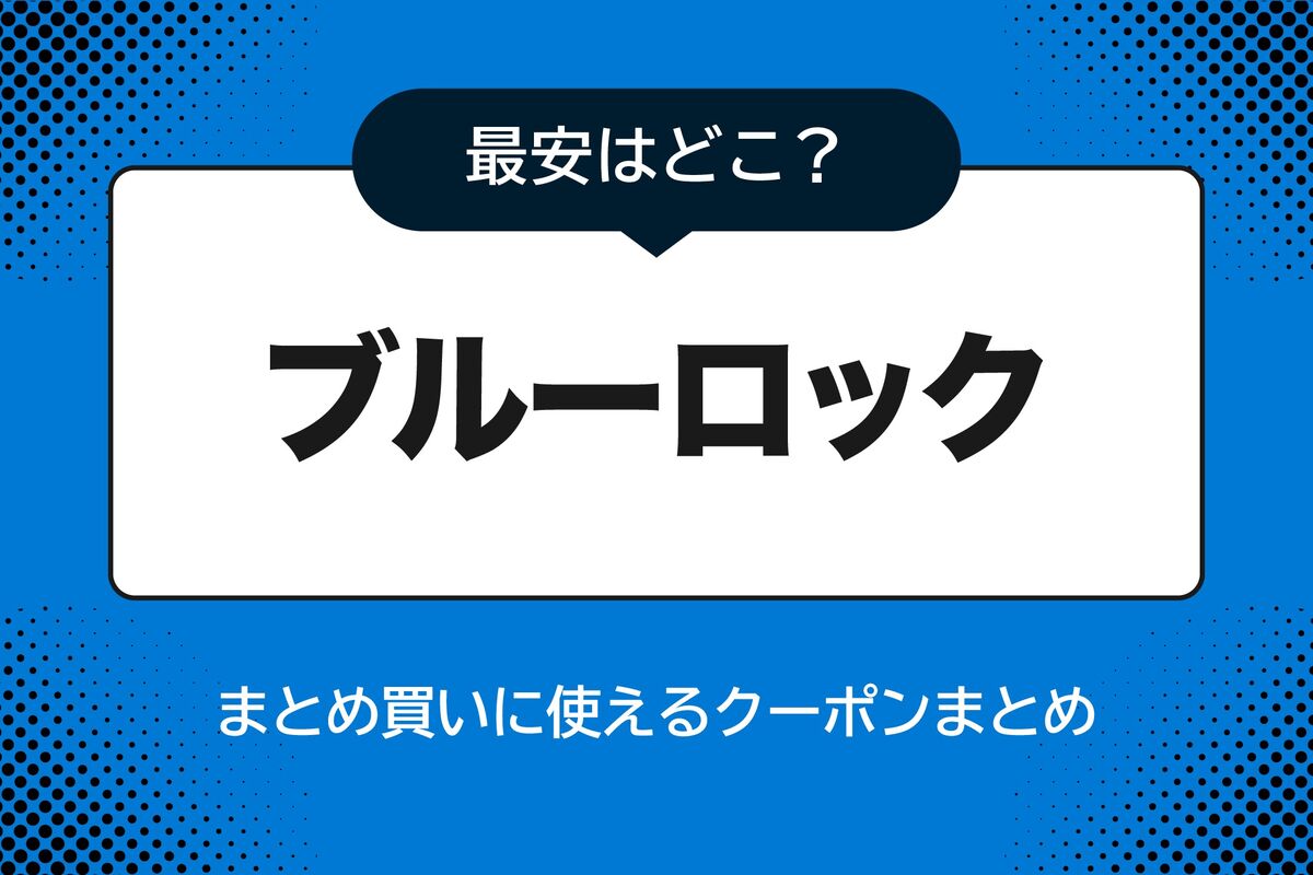 漫画『ブルーロック』のまとめ買い、全巻を安くお得に購入するならどこ 