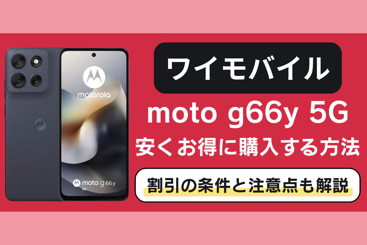 ワイモバイルでmoto g66y 5Gを安くお得に購入する方法、月々1円から