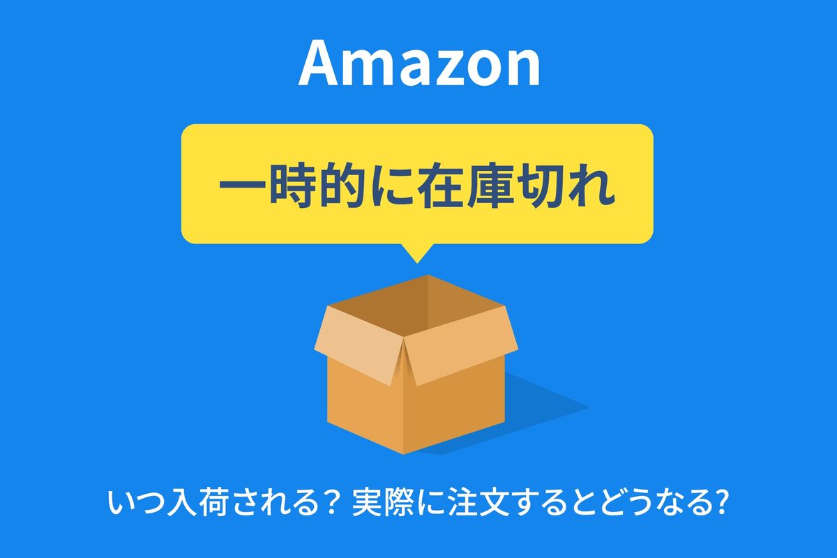 Amazon「一時的に在庫切れ」とは？ いつ入荷するのか、実際に注文