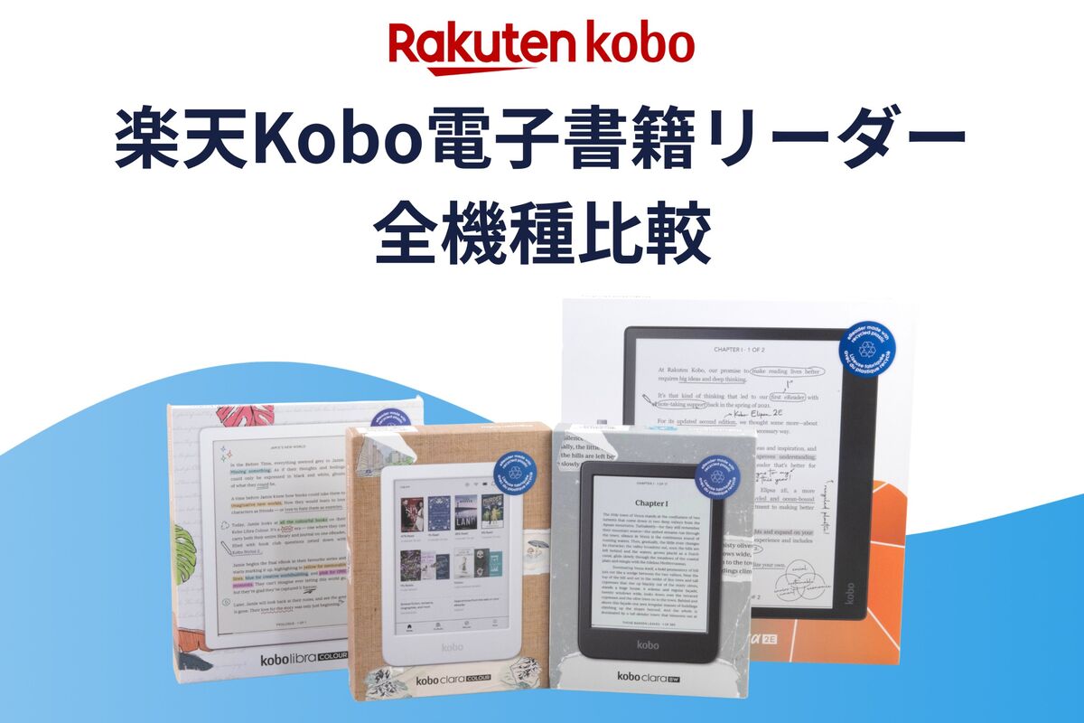 どれがおすすめ？ 楽天Kobo電子書籍リーダー全4モデルを実機で徹底比較