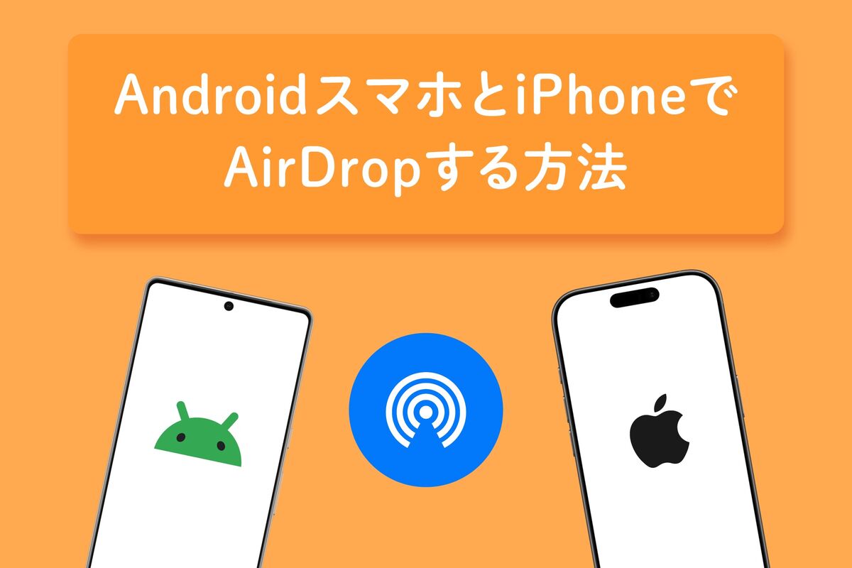 エア ドロップ アンドロイド
