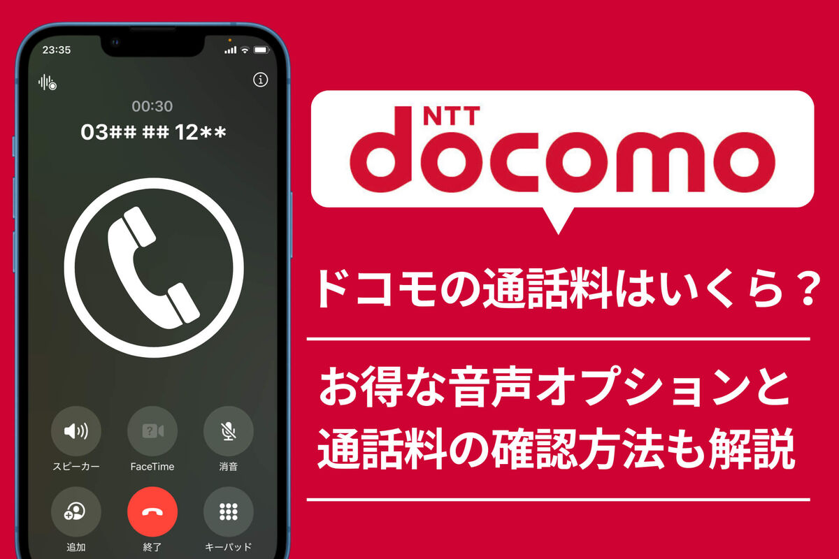 携帯 電話 通話 料