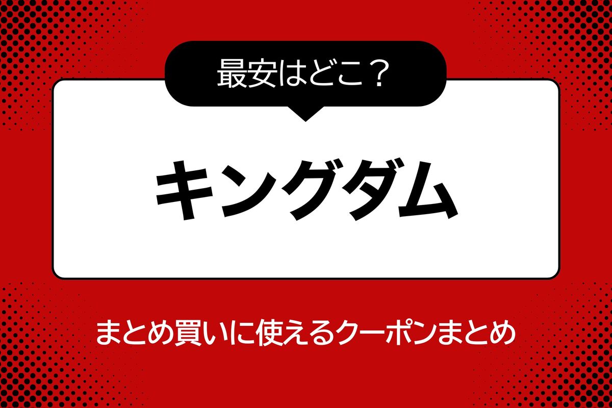 漫画『キングダム』のまとめ買い、全巻を安くお得に購入するならどこ