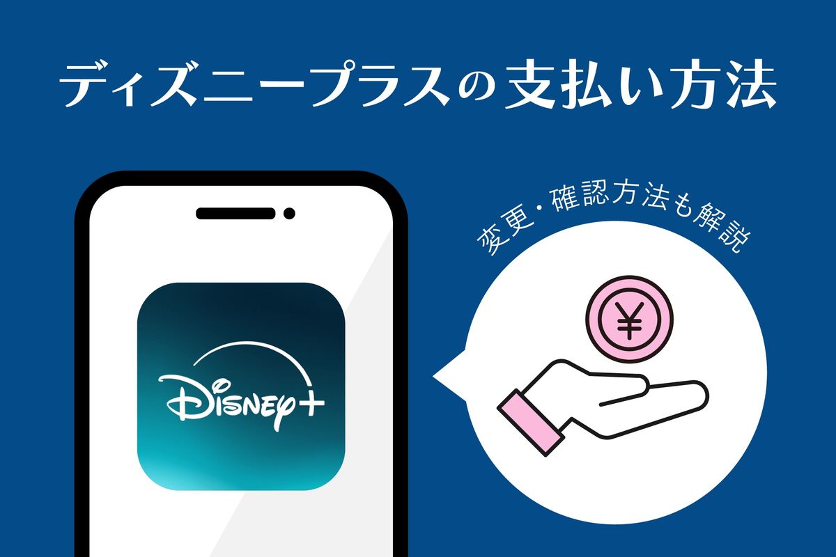 ディズニー 支払い 方法