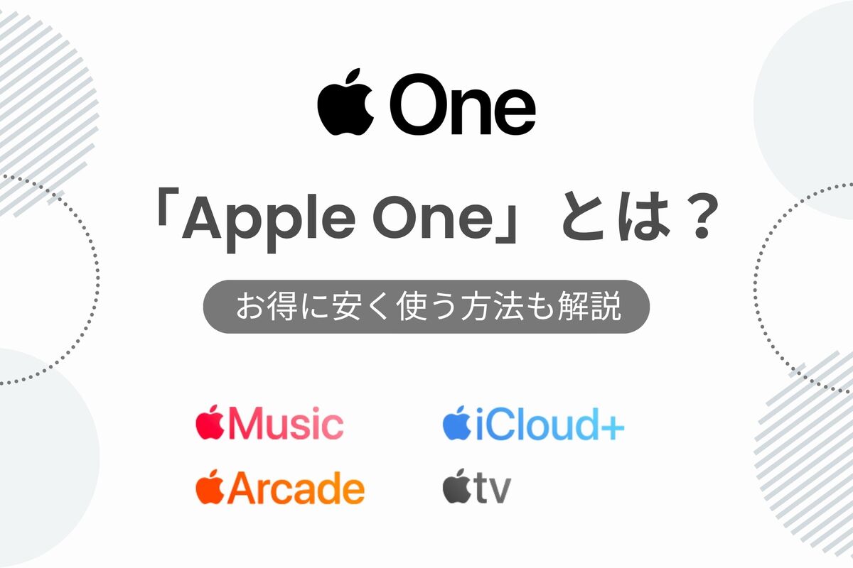 Apple One（アップルワン）とは？ お得に安く使う方法も解説 | アプリオ