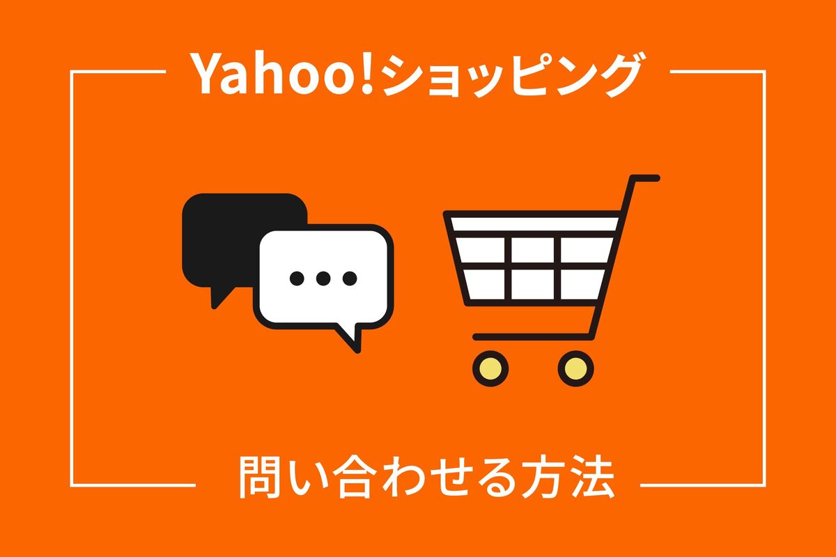Yahoo!ショッピングに問い合わせる方法、電話やチャットでオペレーター