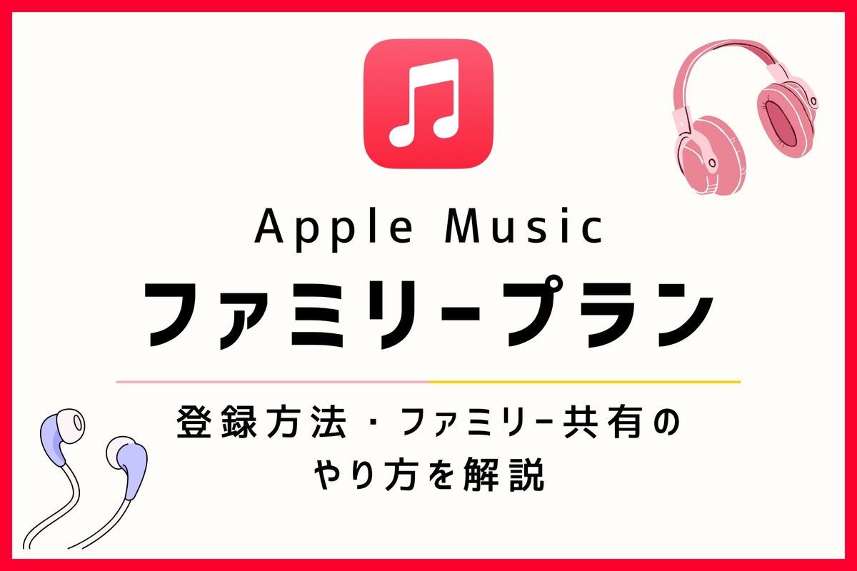 アップル ミュージック ファミリー プラン