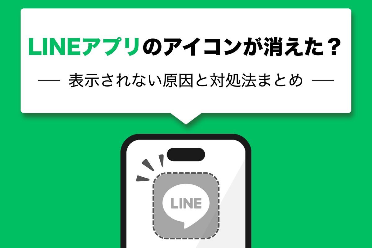 line アプリ消えた