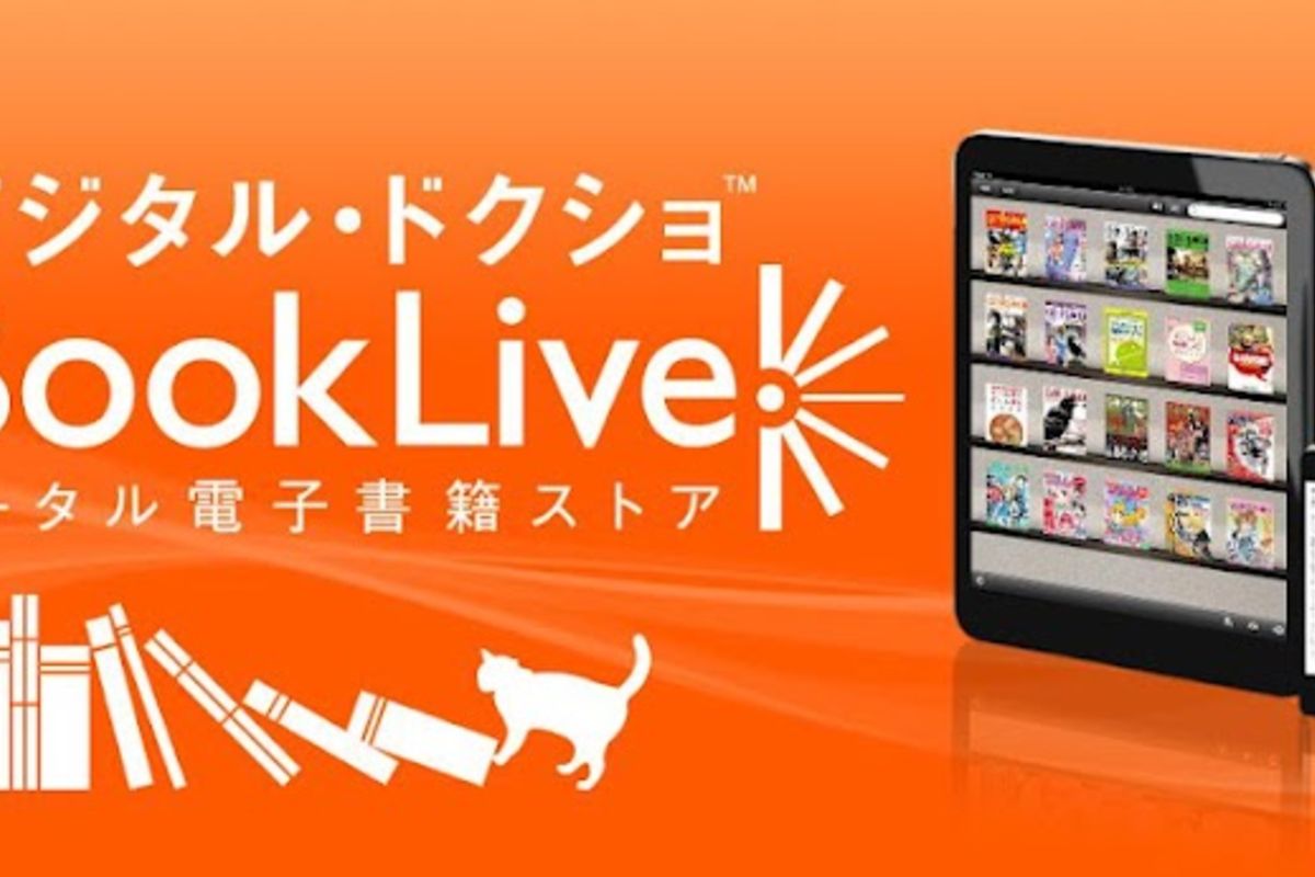 「BookLive!」のアプリが大幅にリニューアル、話題の電子書籍も続々登場 | アプリオ