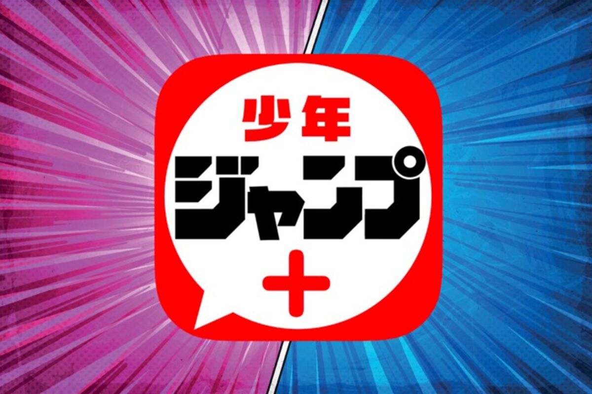 少年ジャンプのおトクな定期購読からオリジナル連載まで充実のアプリ「少年ジャンプ＋」 | アプリオ