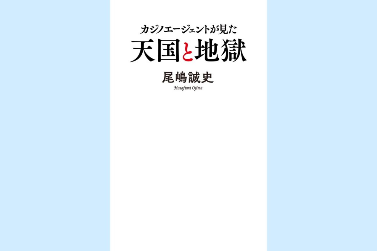 マカオは世界一安全なカジノ都市？ 現役エージェントが語るカジノの裏側──カジノエージェントが見た天国と地獄（今週のおすすめ本） | アプリオ