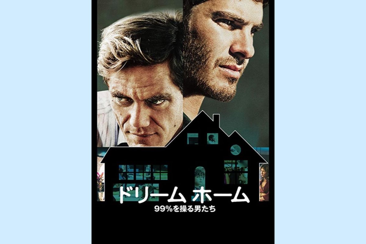 金融危機で家を失った人々の悲劇、映画『ドリーム ホーム 99%を操る男たち』 | アプリオ