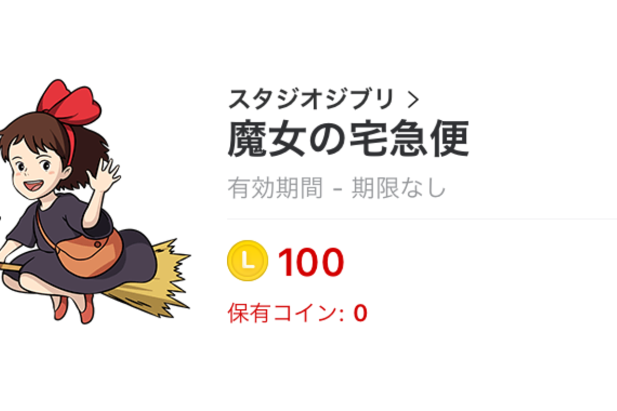 Lineスタンプ 魔女の宅急便 が登場 スタジオジブリから第2弾 アプリオ