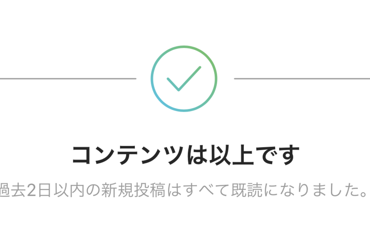 インスタグラム、フィードの既読機能「コンテンツは以上です」の表示 
