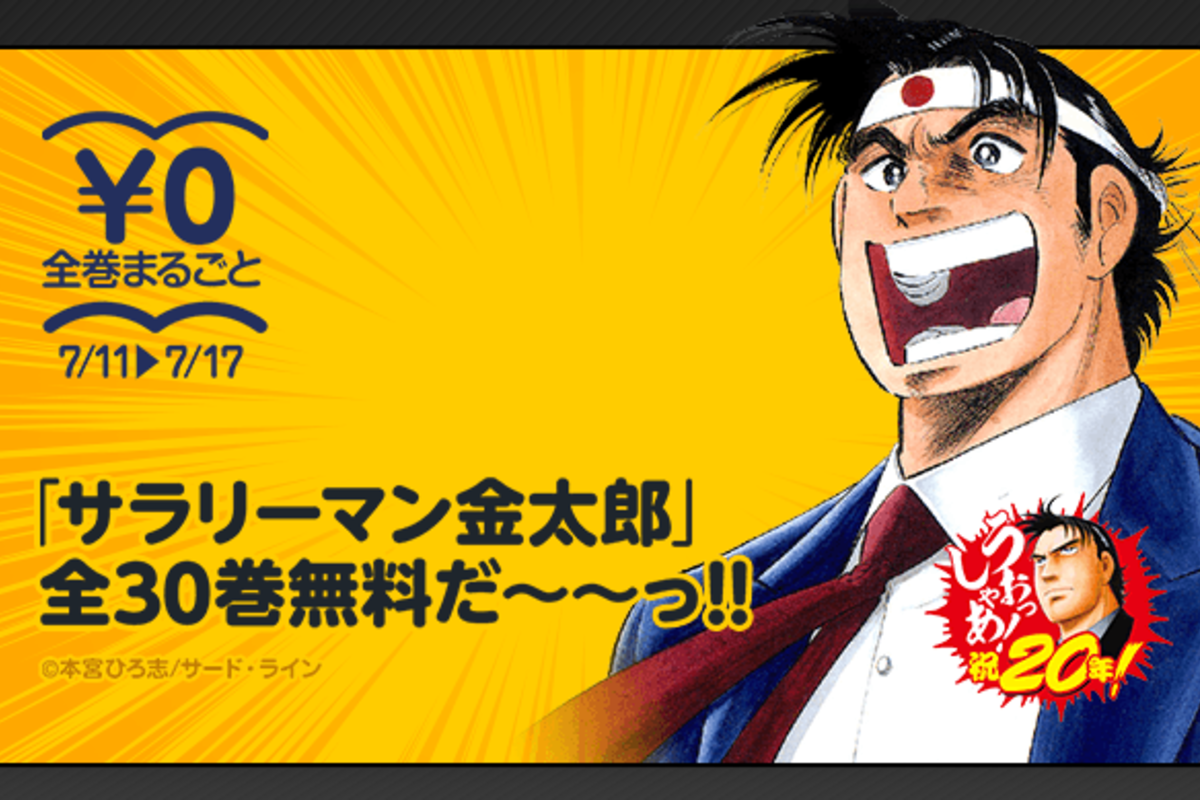 サラリーマン金太郎』全30巻が無料配信中、LINEマンガで1週間限定