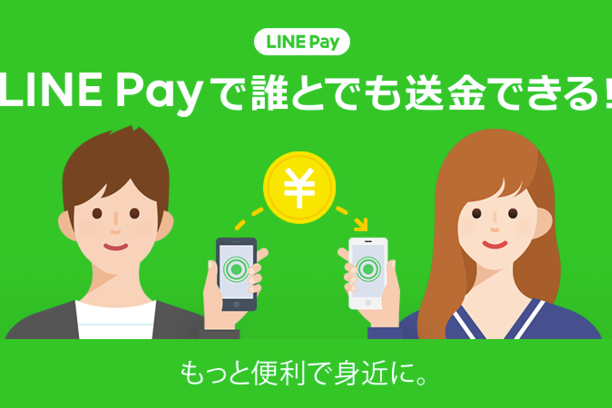 LINE Pay、本人確認なしで誰とでも送金できる「ポチ送金」機能が追加へ | アプリオ