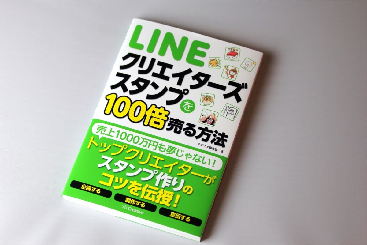 LINEクリエイターズスタンプを100倍売る方法