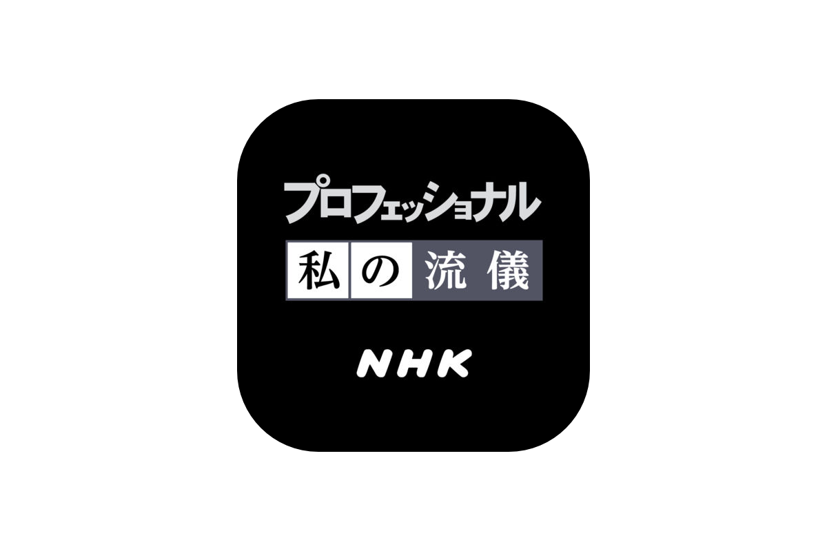 プロフェッショナル 仕事 の 流儀 文字
