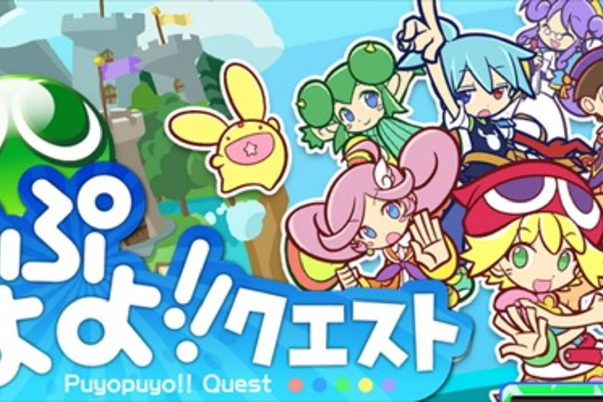 Android版「ぷよぷよ!!クエスト」が6月11日より配信開始、アイテムなどがもらえる事前登録も受付中 | アプリオ