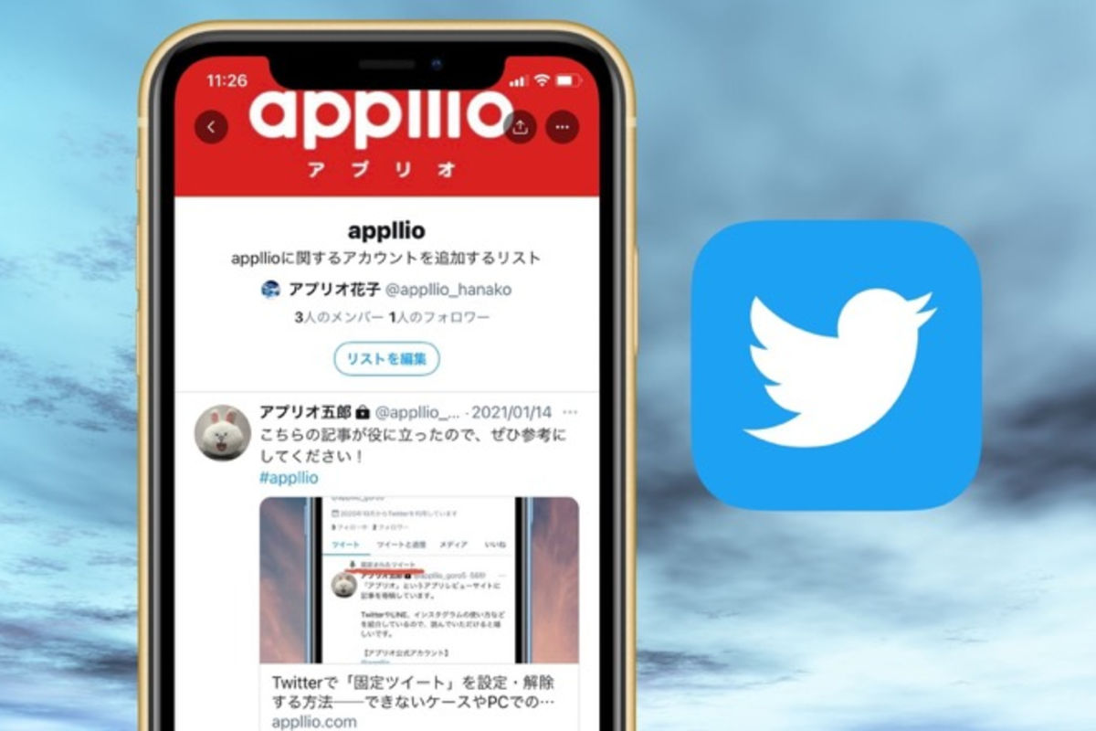 Twitterの「リスト」とは？ 作成と使い方 通知や非公開リストの仕様なども徹底解説 | アプリオ