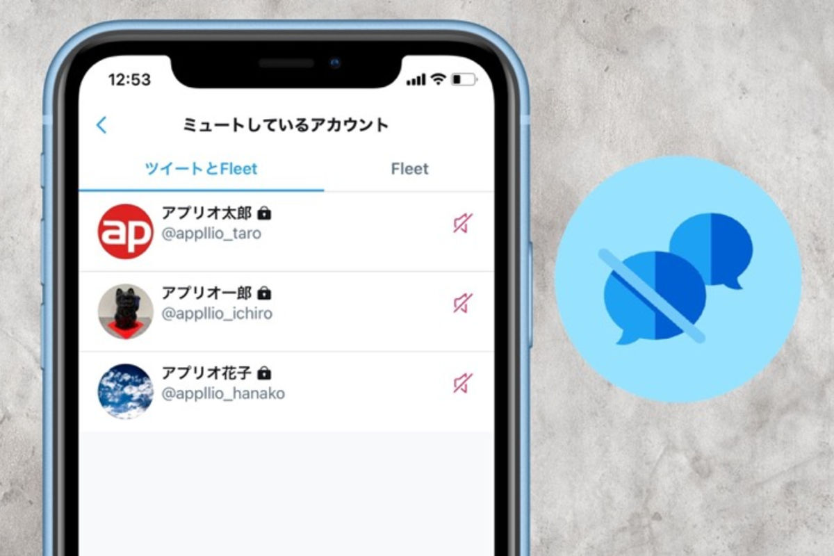 Twitterの「ミュート」とは？ 設定・解除の方法、相手にバレるかなど徹底解説 | アプリオ
