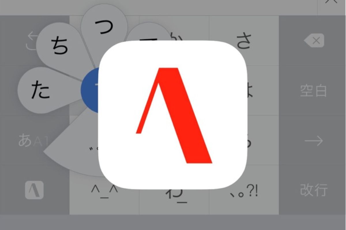 フラワータッチによる一筆書き入力が快適 ジャストシステムの高機能キーボードアプリ Atok アプリオ