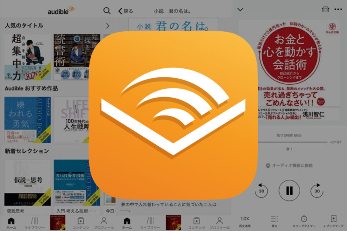 購入タイトルの返品交換もOK、Amazonによるオーディオブックアプリ「Audible（オーディブル）」 | アプリオ