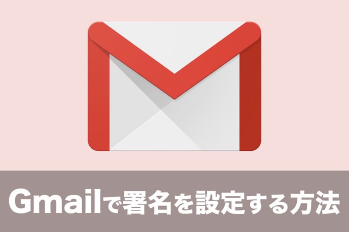 Gmailで署名を設定する方法 Pc版 アプリオ