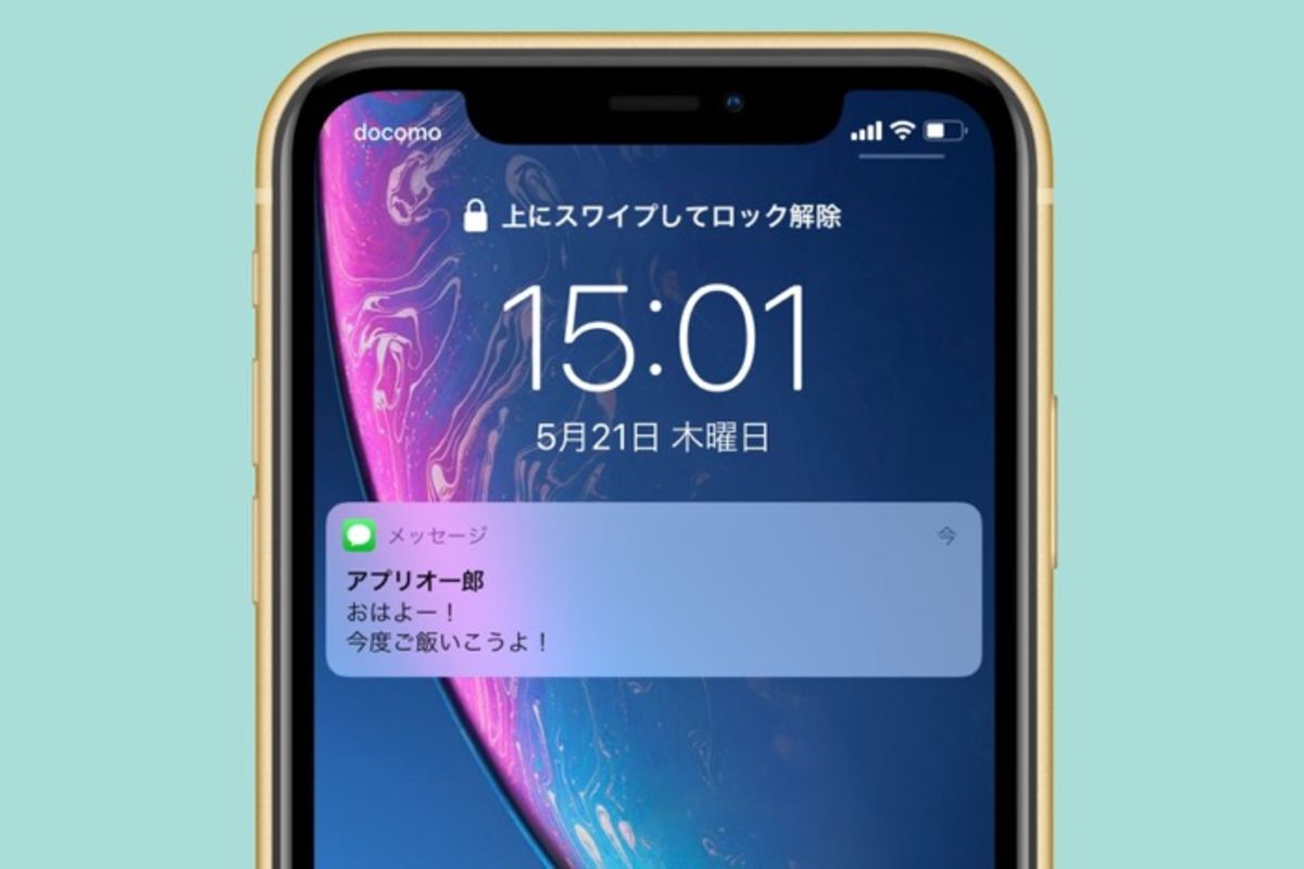 iPhone】ロック画面で通知の内容を非表示にする方法 | アプリオ