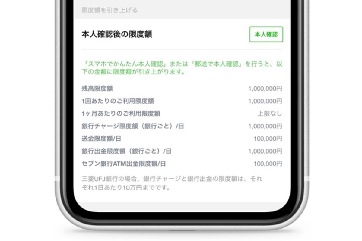 LINE Pay、銀行チャージ・出金の利用限度額を1日100万円まで引き上げ可能に | アプリオ
