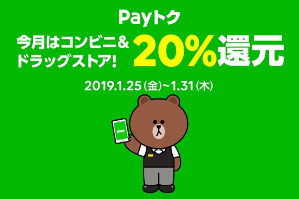 LINE Pay、またも20%還元の「Payトク」キャンペーンを開始 1月末まで | アプリオ