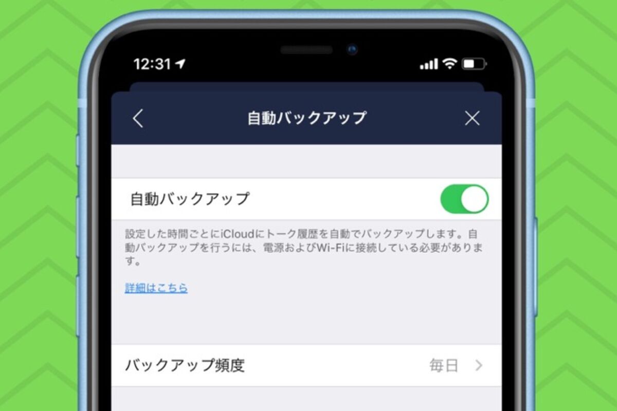 Lineのトーク履歴を 自動で バックアップする設定方法 Iphone Android アプリオ