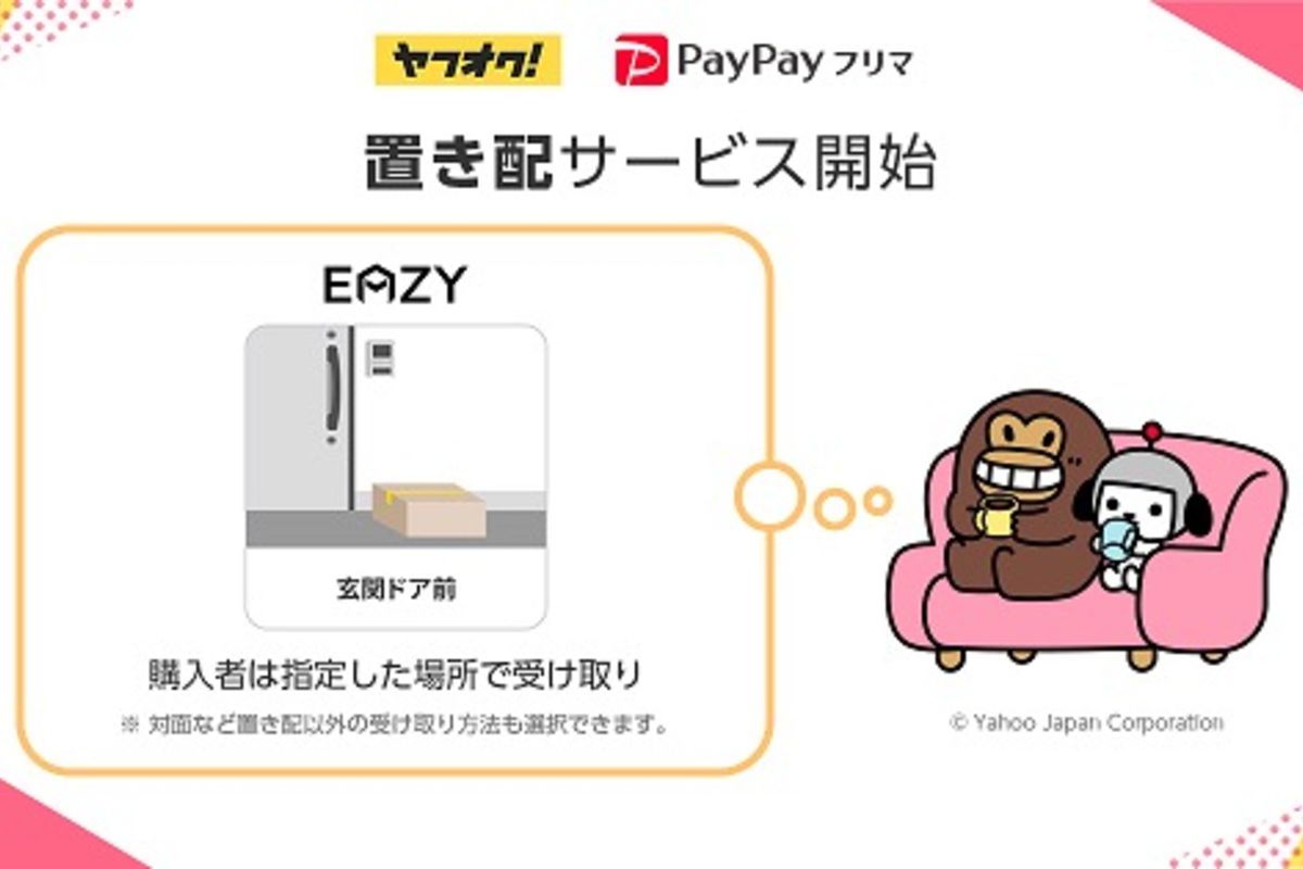 PayPayフリマが「置き配」開始、玄関ドア前や宅配BOXで商品を