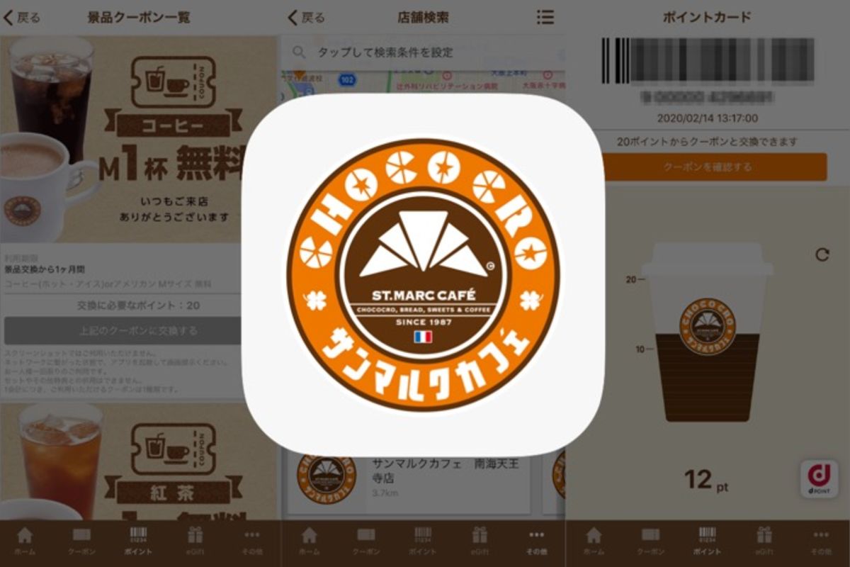 Dポイントとの二重取りやクーポンがお得な サンマルクカフェ 公式アプリ アプリオ