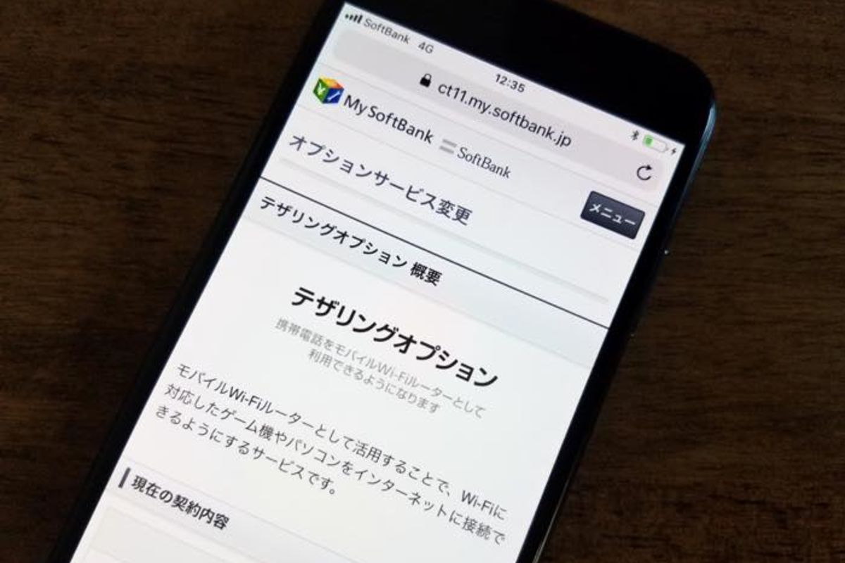 ソフトバンクの「テザリングオプション」を確認・解約する方法【有料化】 | アプリオ