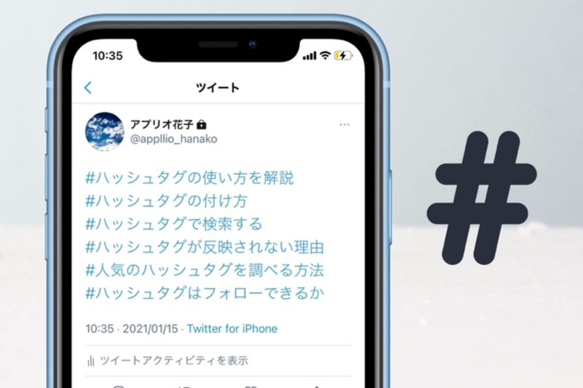 Twitter「ハッシュタグ」の使い方──付け方や検索方法、反映されないときの対処法など | アプリオ