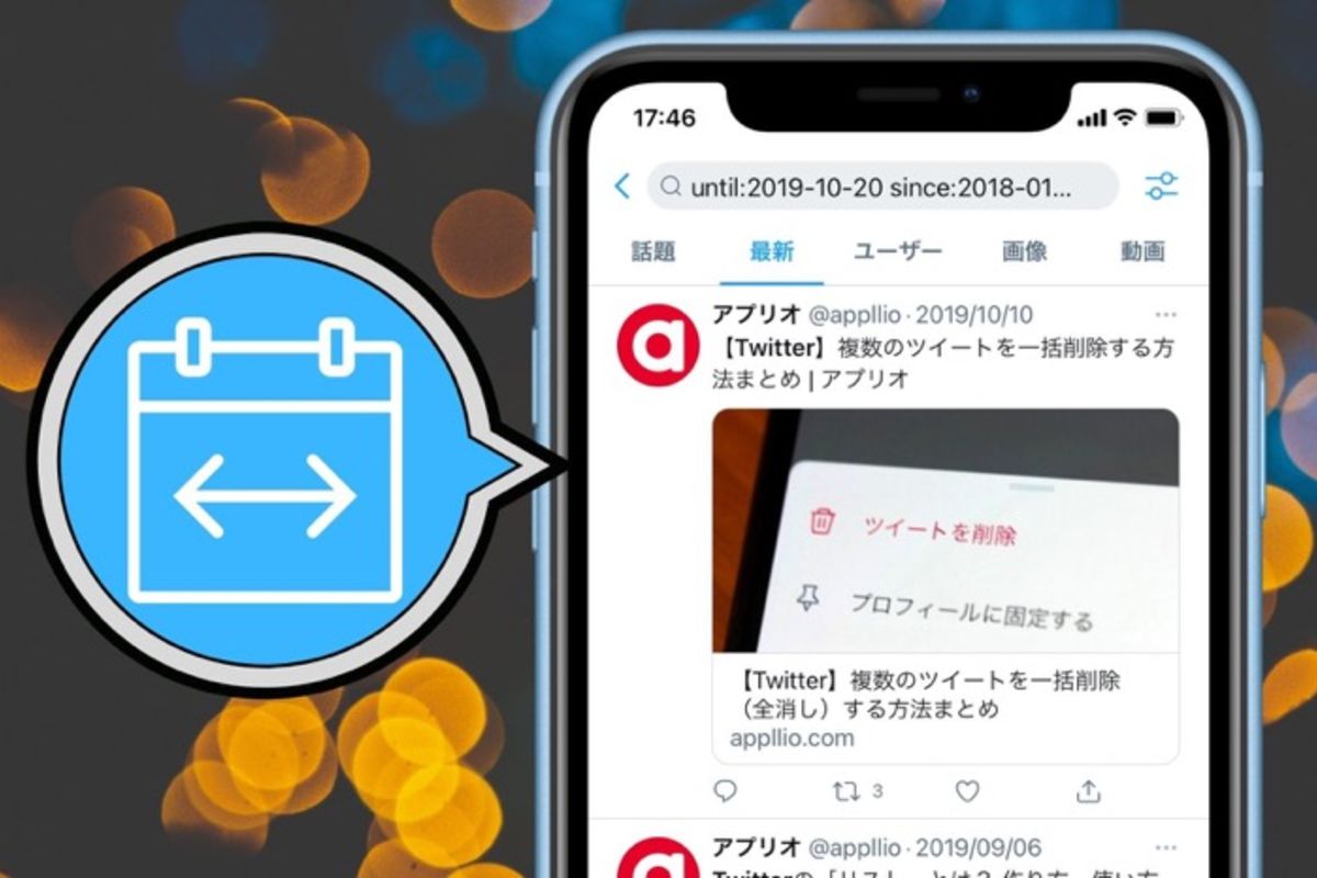 Twitter】期間・日付を指定して検索する方法──ユーザーや時間による絞り込みも | アプリオ