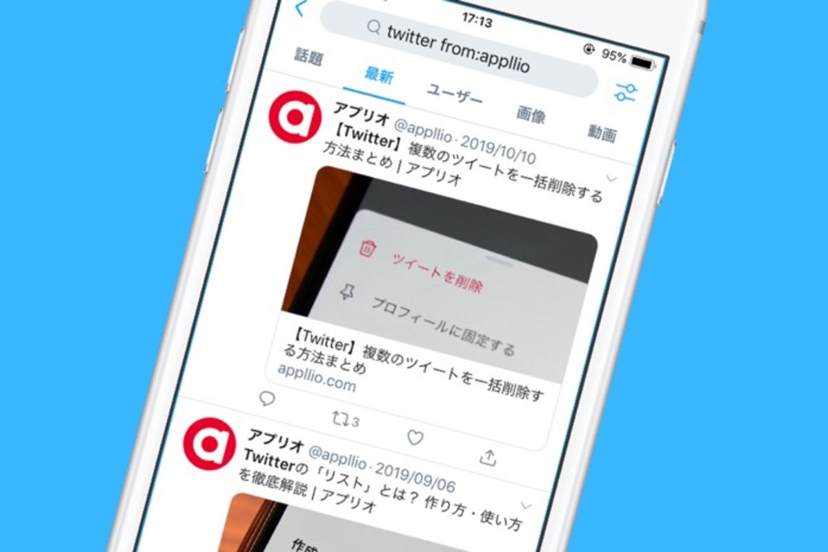 Twitter「検索コマンド」完全ガイド──フォロー指定や完全一致など総まとめ | アプリオ