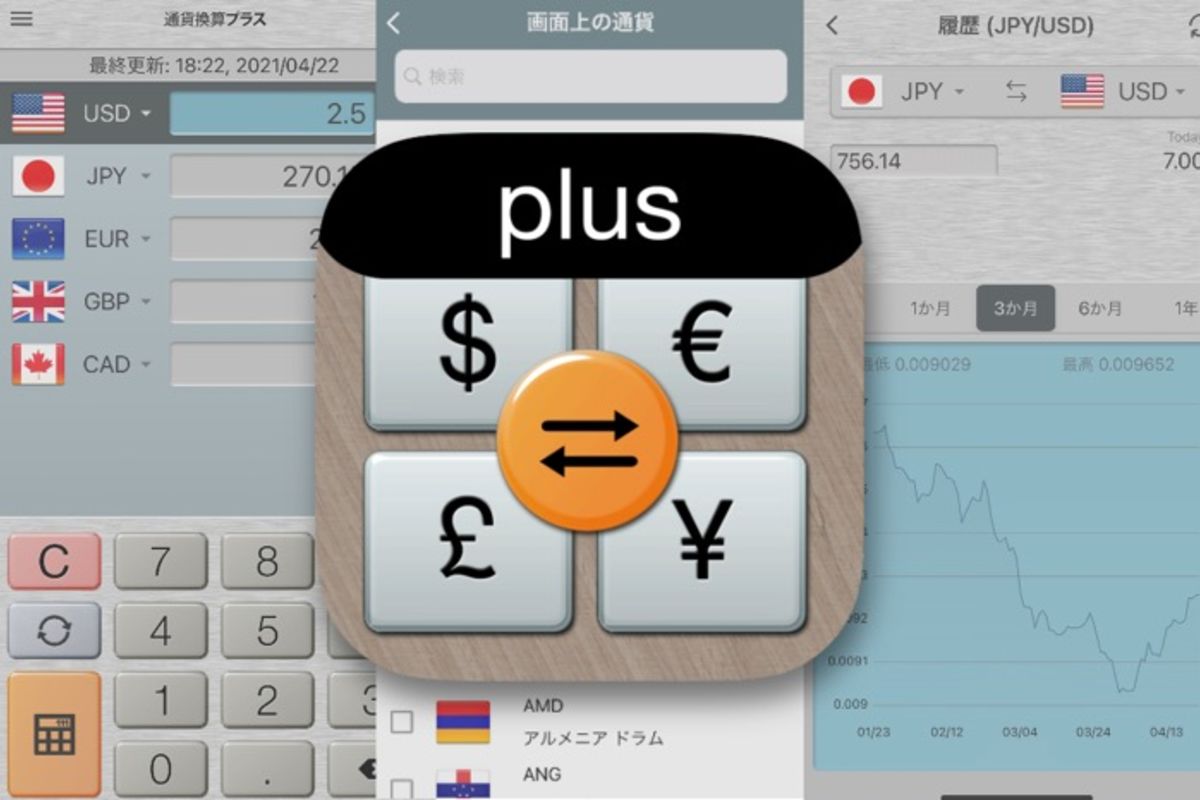 海外旅行やビジネスに最適、世界の通貨を表示できるアプリ「通貨換算プラス」 | アプリオ