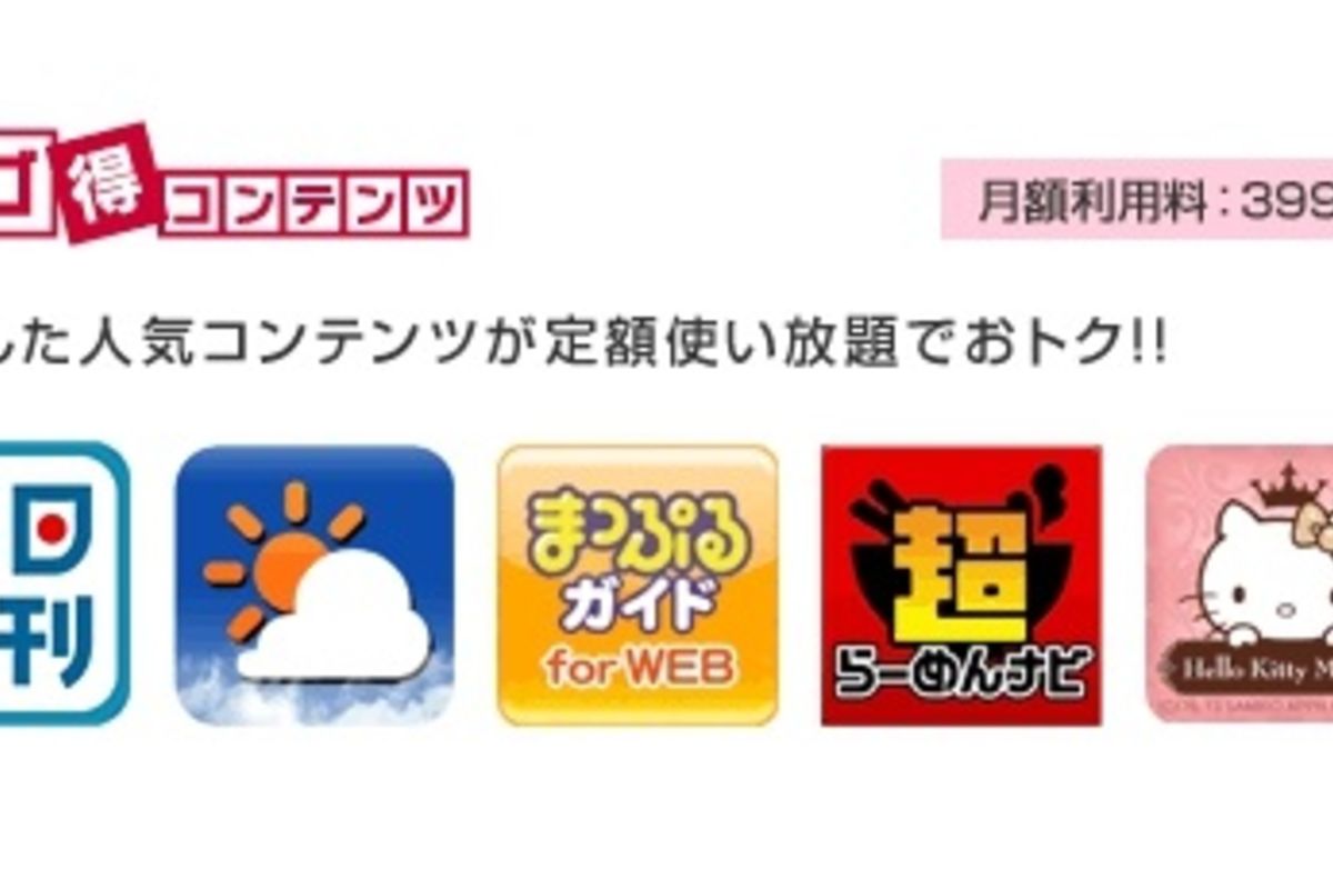 ドコモ、スマホ向けサービスをセットで割り引く「ドコモサービスパック」を5月中旬に提供――コンテンツ使い放題の「スゴ得コンテンツ」も対象に アプリオ ドコモ、スマホ向けサービスをセットで割り引く「ドコモサービスパック」を5月中旬に提供――コンテンツ使い放題の「スゴ得コンテンツ」も対象に アプリオ