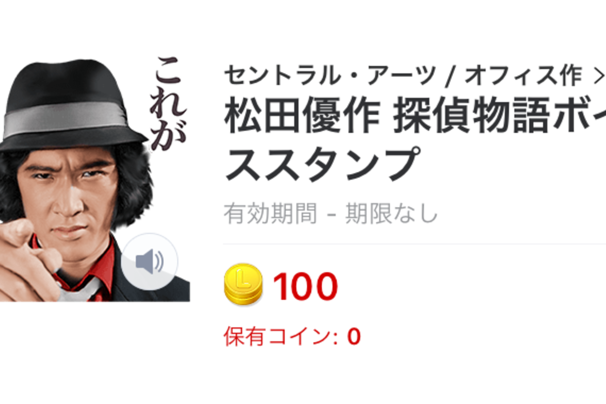 松田優作探偵物語カスタム、絆創タイプ LINEスタンプ】「松田優作 探偵物語ボイススタンプ」が登場、工藤俊作