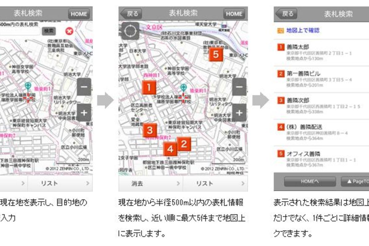 業務用に欠かせない「ゼンリン住宅地図」がスマートフォン向けに