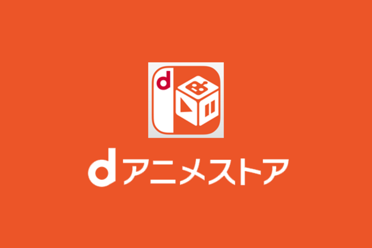 ドコモ、ついに「dアニメストア」をキャリアフリー化──『機動戦士ガンダム』、『ノイタミナ』34作品なども新たに追加